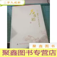中国革命老区土特产名优录