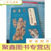 明清人物木雕精粹