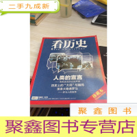 人类的宣言历史上的大事与骗局条条大路通罗马