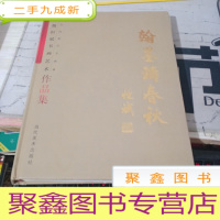 翰墨铸春秋?魏恒斌书画艺术作品