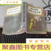 福尔摩斯侦探小说全集 上中下