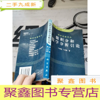 微积分和数学分析引论（卷）