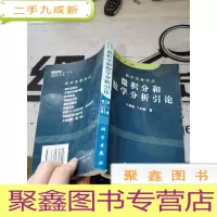 微积分和数学分析引论（卷）
