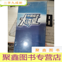 中国经济大讲堂 DVD8张