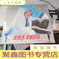 锂查得 克莱德爱 钢琴精选二