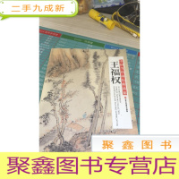 中国当代画坛精品集 王福权