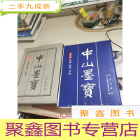 中山墨宝 10 批牍、题词、其他