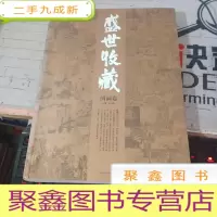 盛世收藏.国画卷