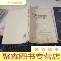 2018最美城乡社区工作者