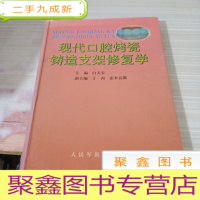 现代口腔烤瓷铸造支架修复学