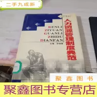 人力资源管理制度典范册