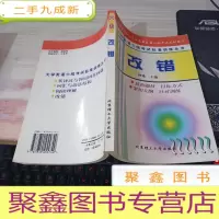 大学英语六级考试标准训练丛书《六级 改错》