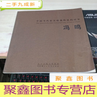 中国当代收藏价值的画家 冯鸣