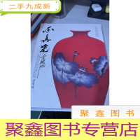 率真瓷:李铁映陶瓷作品集