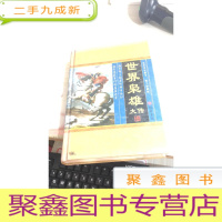 世界枭雄大传 帝王雄主