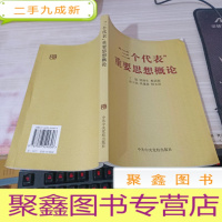 “三个代表”重要思想概论