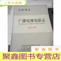天津通志.广播电视电影志:1924~2003