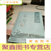 一脉同根孙大石暨海峡两岸名家书画展作品集