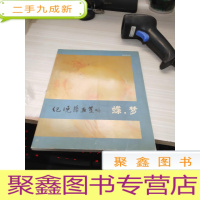 碟梦 纪晓萍画集