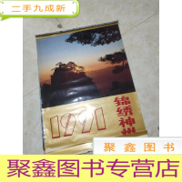 挂历 1991年风光摄影挂历:锦绣神州