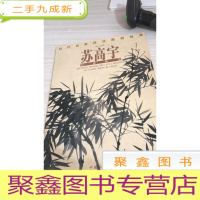 当代名家技法图例经典:苏高宇写意花鸟