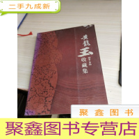 大有可观黄龙玉收藏集 第三册