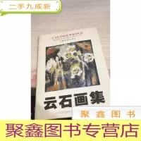 云石画集