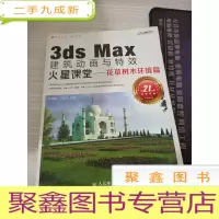 3ds Max建筑动画与火星课堂:花草树木环境篇