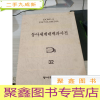 dong-a encyclopedia东亚百科全书韩文原版 32