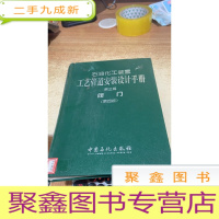 石油化工装置工艺管道安装设计手册第三篇阀门第四版