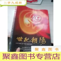 世纪朝阳 庆祝朝阳区建区四十周年 1958-1998