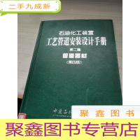 石油化工装置工艺管道安装设计手册（第2篇）：管道器材（第4版）