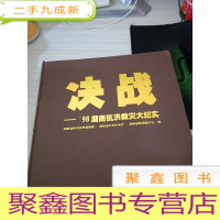 决战——’98湖南抗洪救灾大纪实