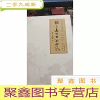 翰墨通州古韵时风书法作品选粹