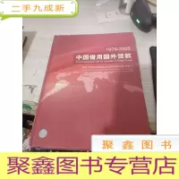 1979～2005中国借用国外贷款