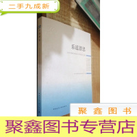 乐道潜思——北京市城市规划设计研究院三十周年院庆论文集
