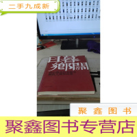 日暮乡关唐山籍杰出美术家艺术大展作品集