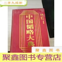 中国韬略大典 下册