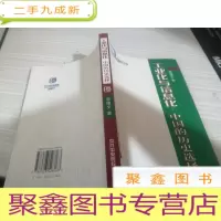工业化与信息化(中国的历史选择)/中共中央党校博士文库