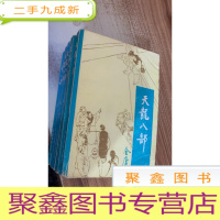 天龙八部（1-5）