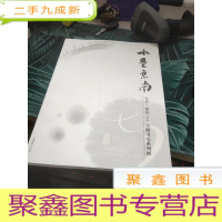 水墨京南：七夕·相约798主题书法系列展