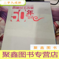 西藏民主改革50年:[中英文本]