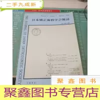 日文书 日本矫正齿科学会杂志1992