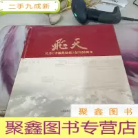 飞天:纪念《中国民航报》创刊30周年
