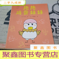绘本抱抱鸡蛋妹妹