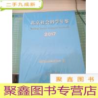 北京社会科学年鉴2017