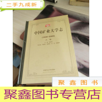 中国矿业大学志1909-2009 上卷