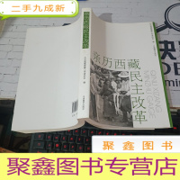 亲历西藏民主改革