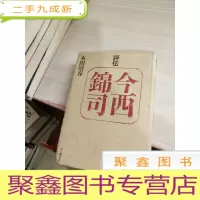 评伝 今西锦司