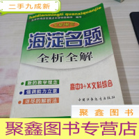 全新编写海淀名题全析全解.高中3+X文科综合